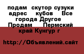 подам  скутор сузуки адрес 100кубов  - Все города Другое » Продам   . Пермский край,Кунгур г.